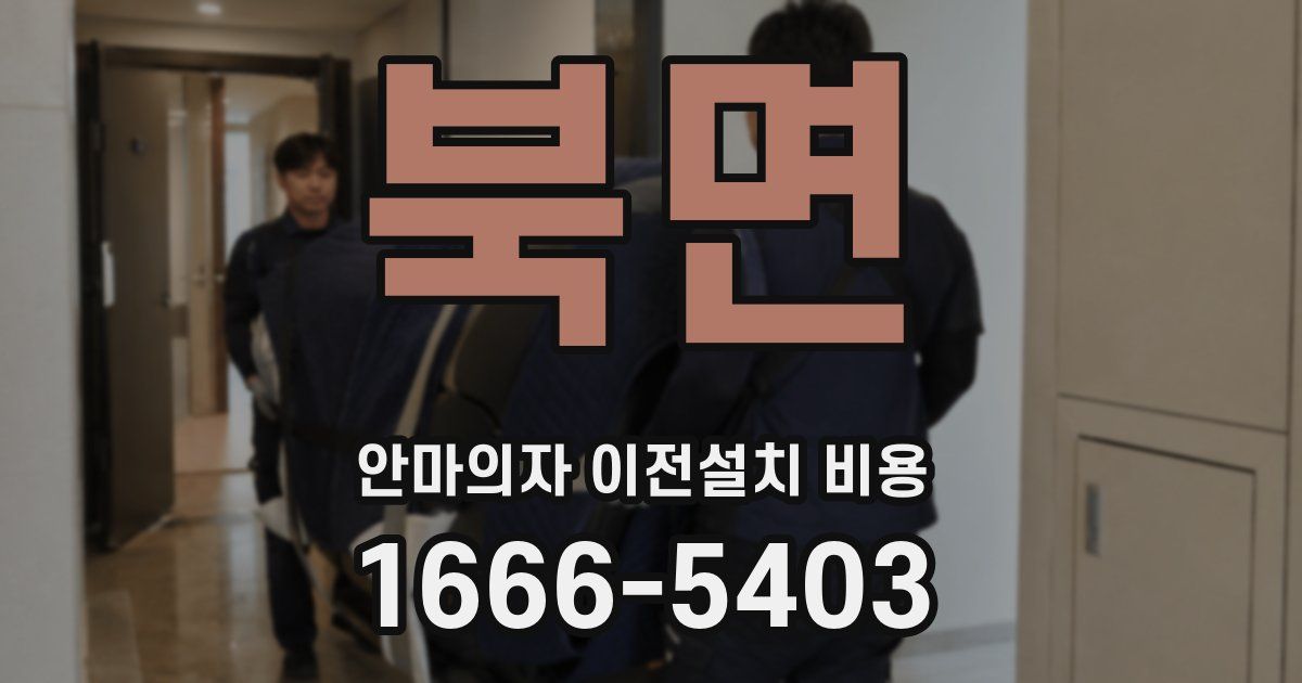 북면 안마의자 이전설치 비용