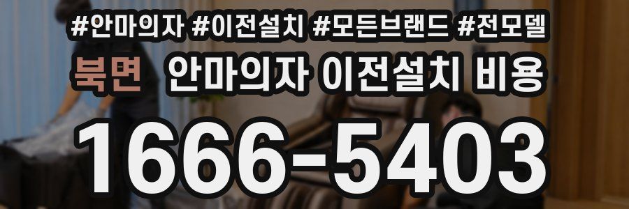 북면 안마의자 이전설치 비용