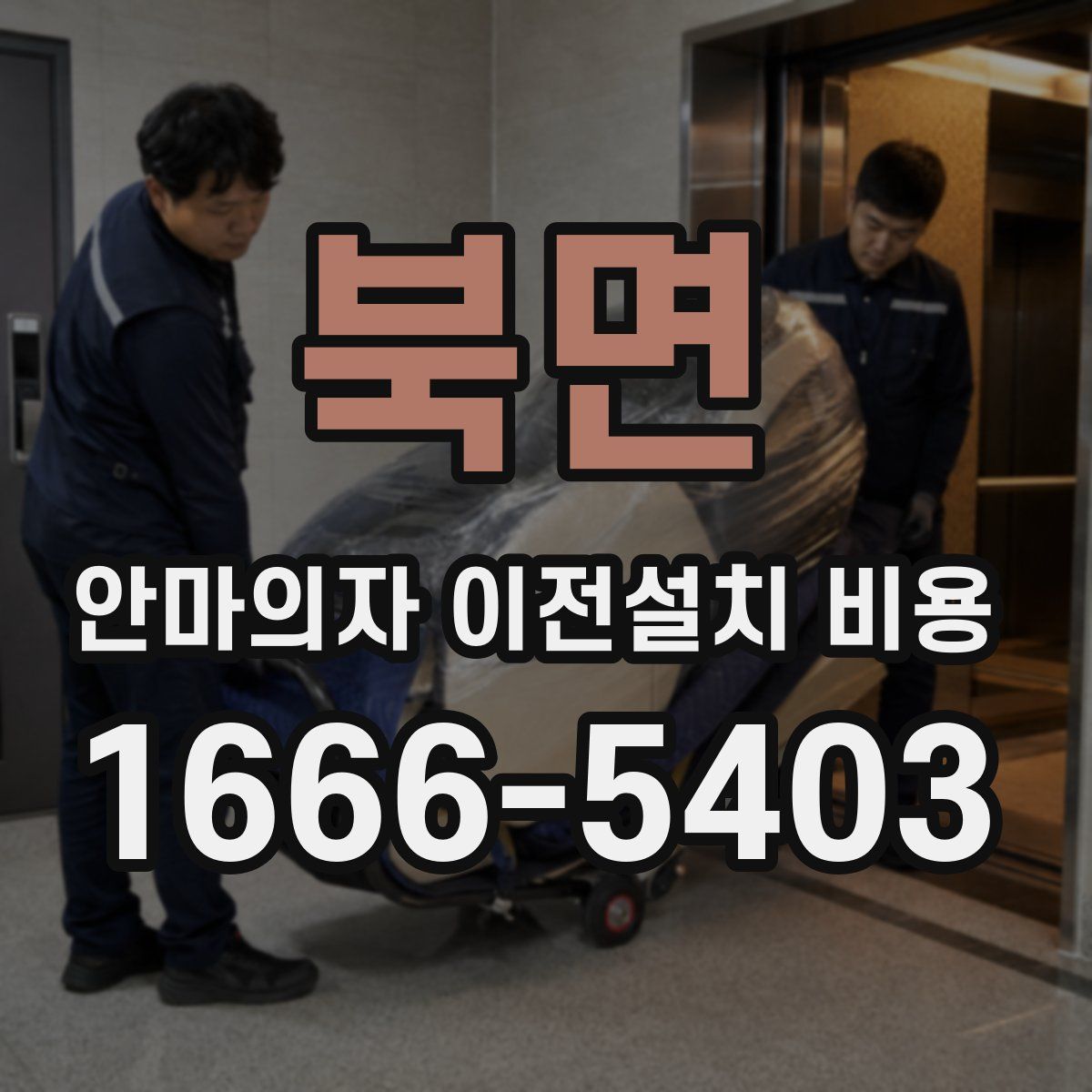 북면 안마의자 이전설치 비용