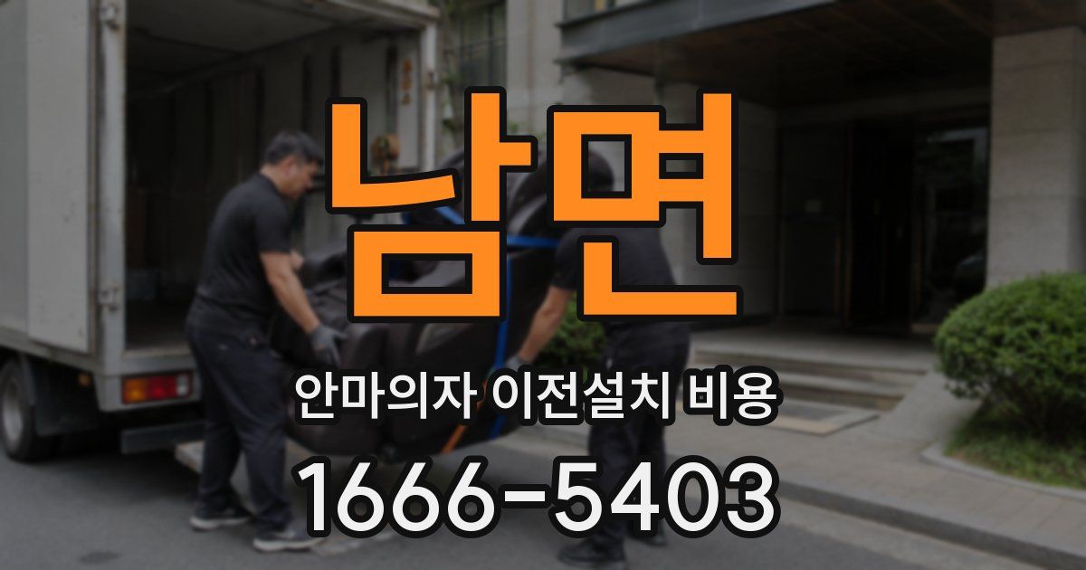 남면 안마의자 이전설치 비용
