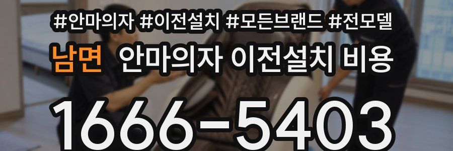 남면 안마의자 이전설치 비용