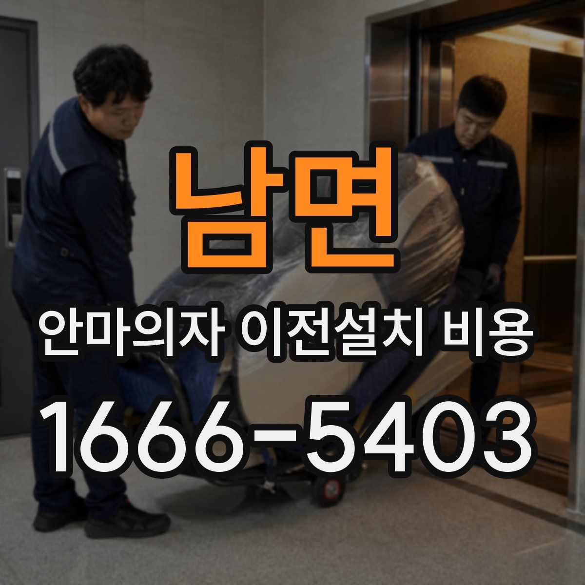 남면 안마의자 이전설치 비용