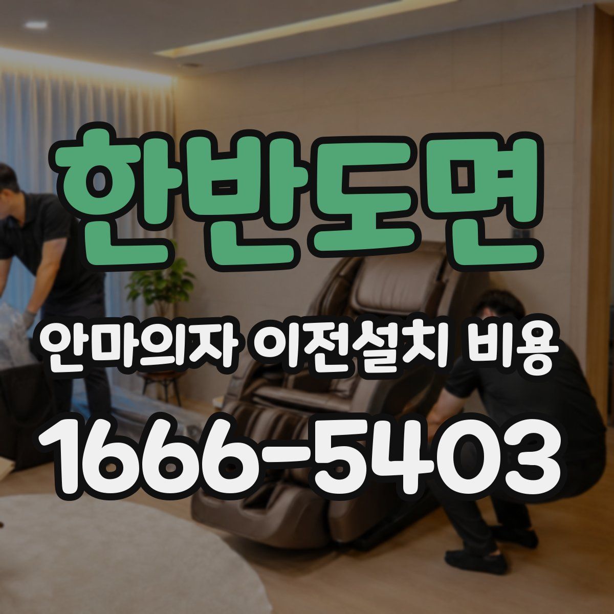 한반도면 안마의자 이전설치 비용