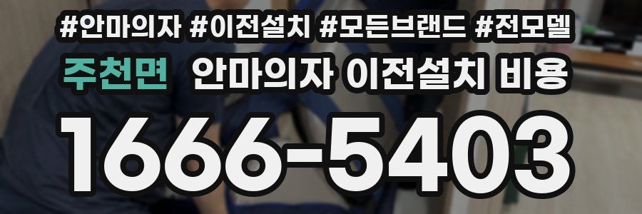 주천면 안마의자 이전설치 비용