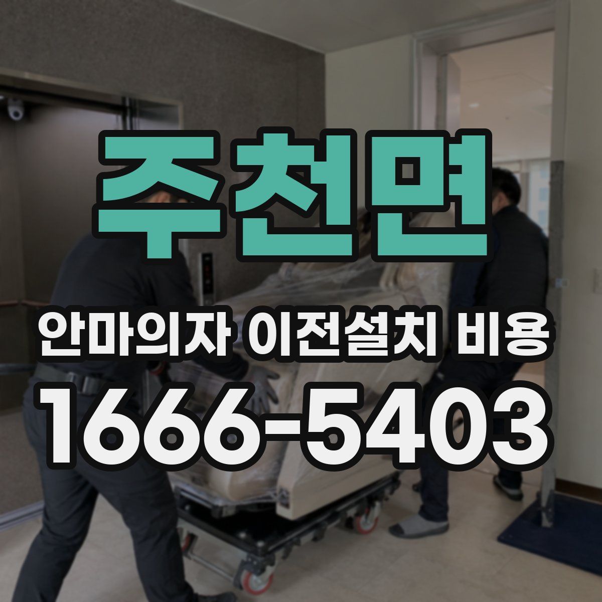 주천면 안마의자 이전설치 비용