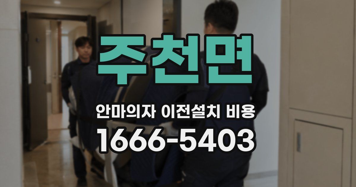 주천면 안마의자 이전설치 비용
