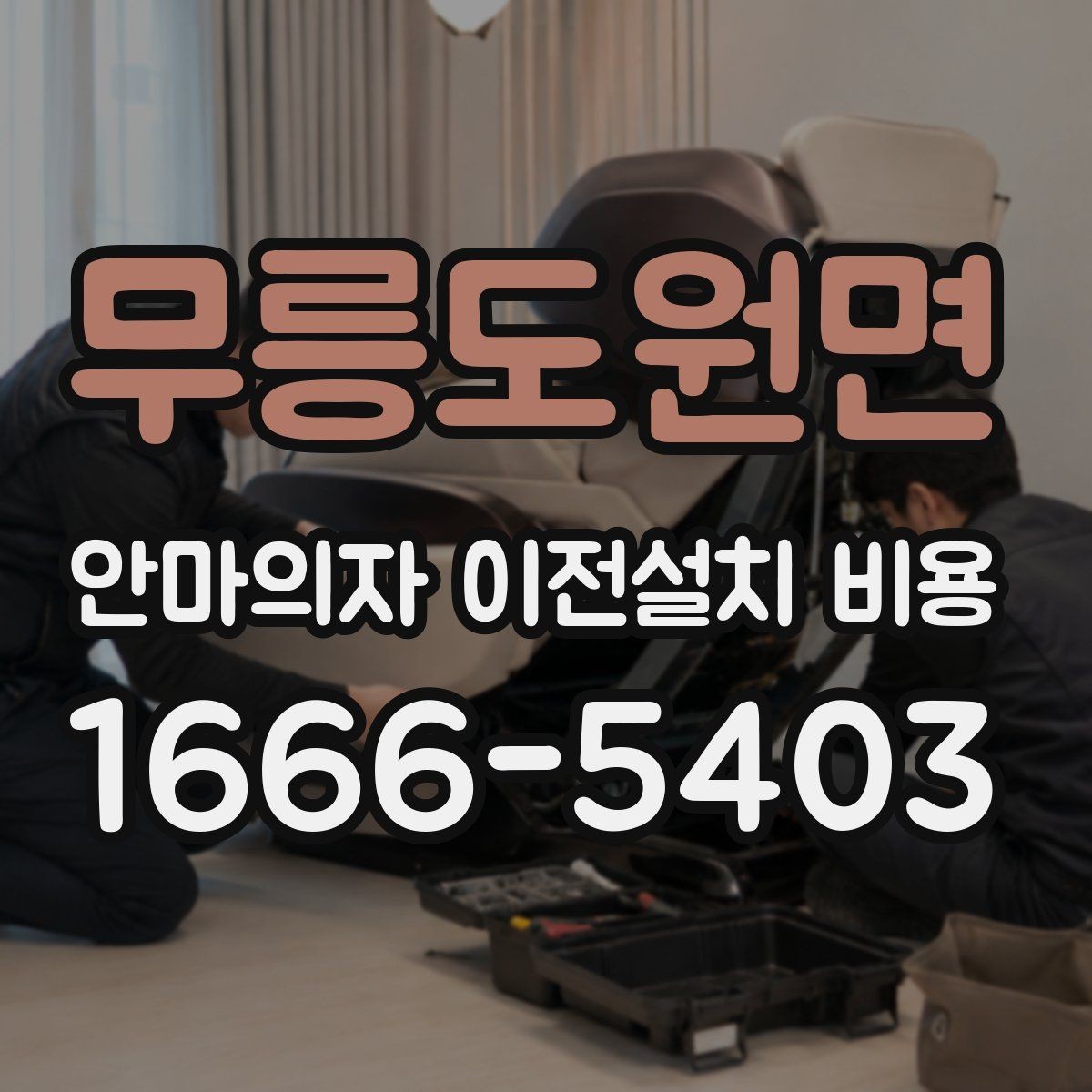 무릉도원면 안마의자 이전설치 비용 자가 이전과 업체 의뢰 차이는 무엇일까