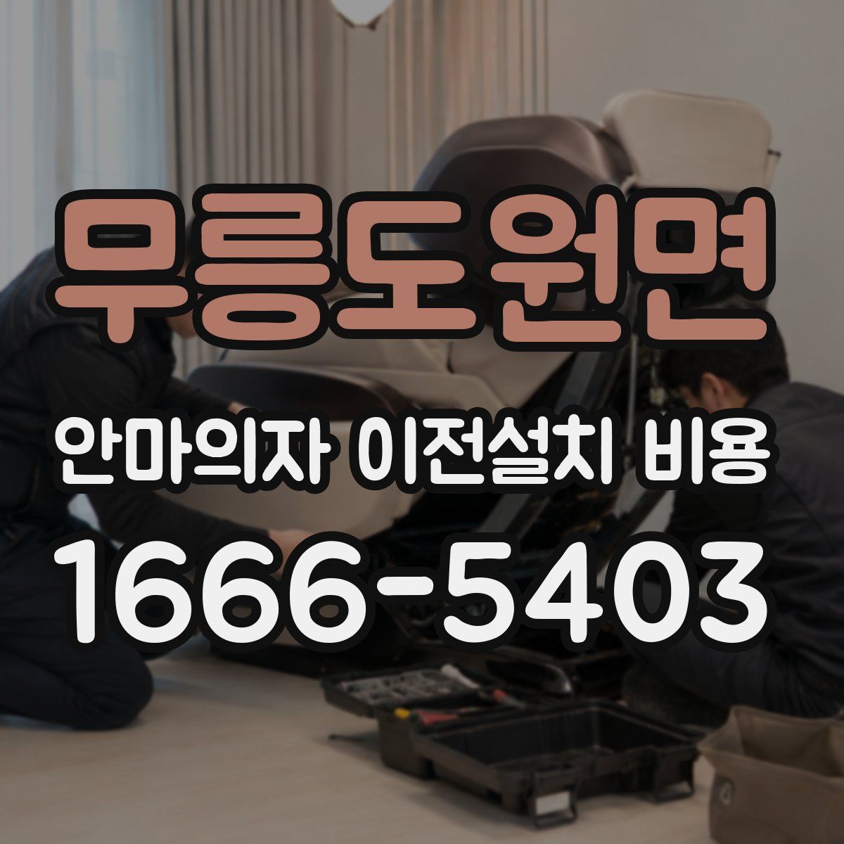 무릉도원면 안마의자 이전설치 비용