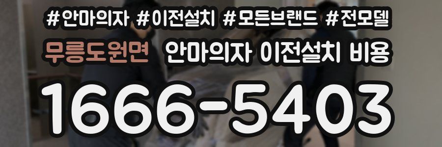 무릉도원면 안마의자 이전설치 비용