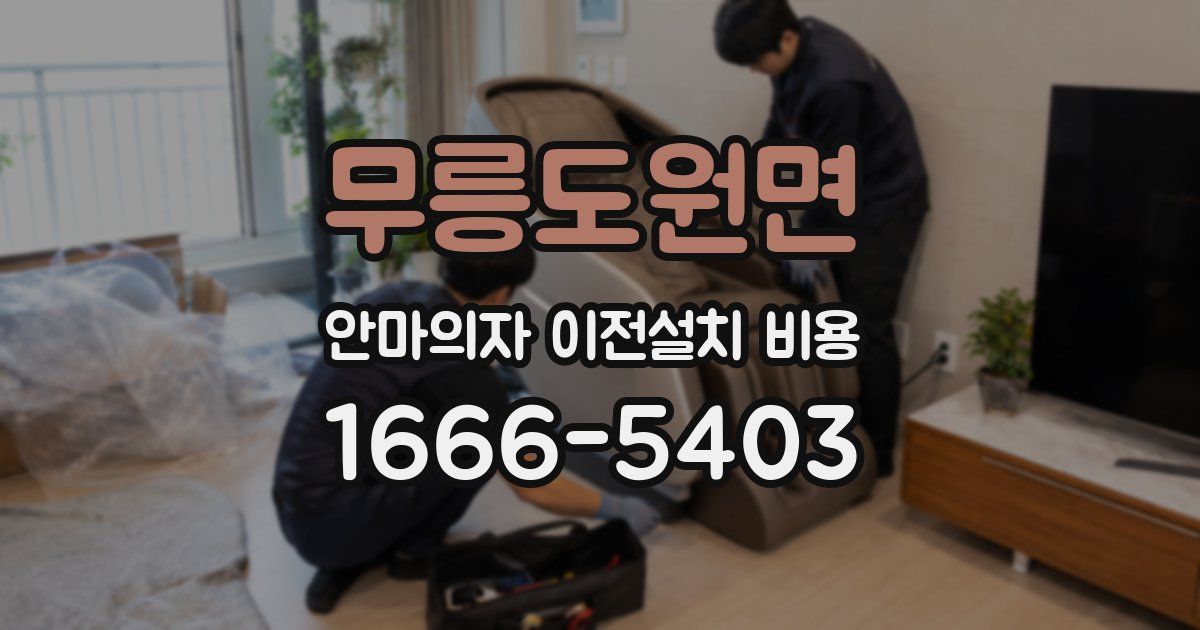 무릉도원면 안마의자 이전설치 비용
