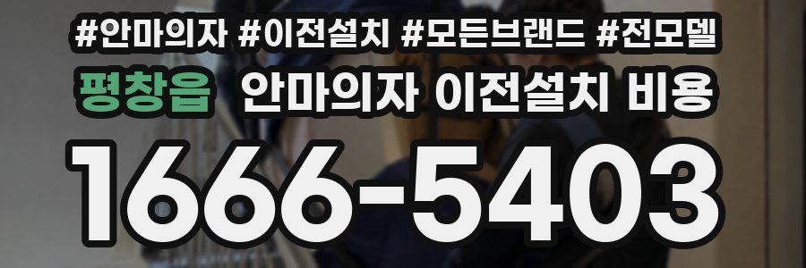 평창읍 안마의자 이전설치 비용