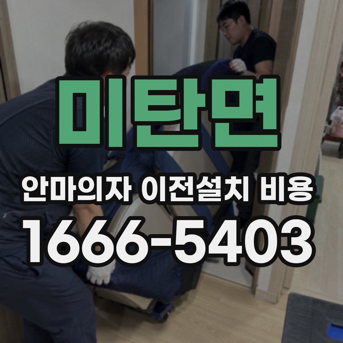 미탄면 안마의자 이전설치 비용