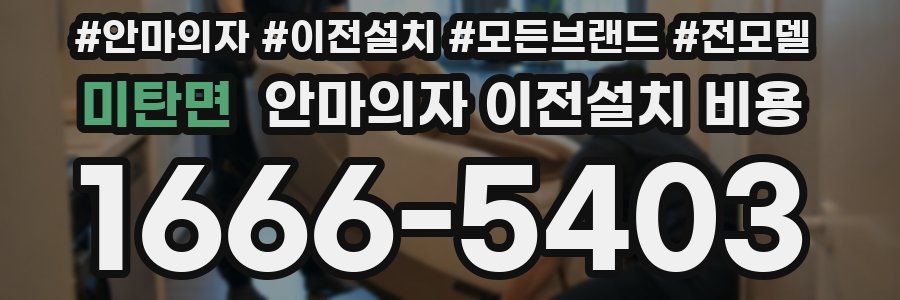 미탄면 안마의자 이전설치 비용