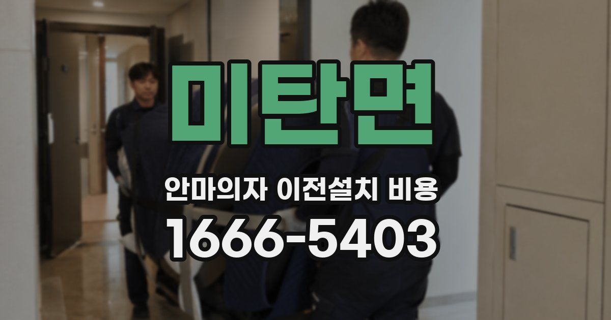 미탄면 안마의자 이전설치 비용