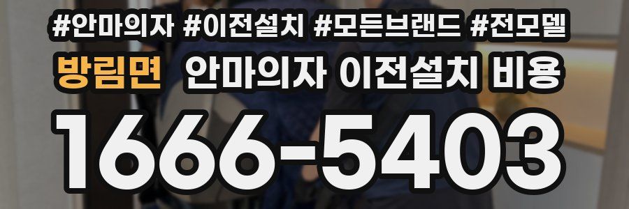 방림면 안마의자 이전설치 비용