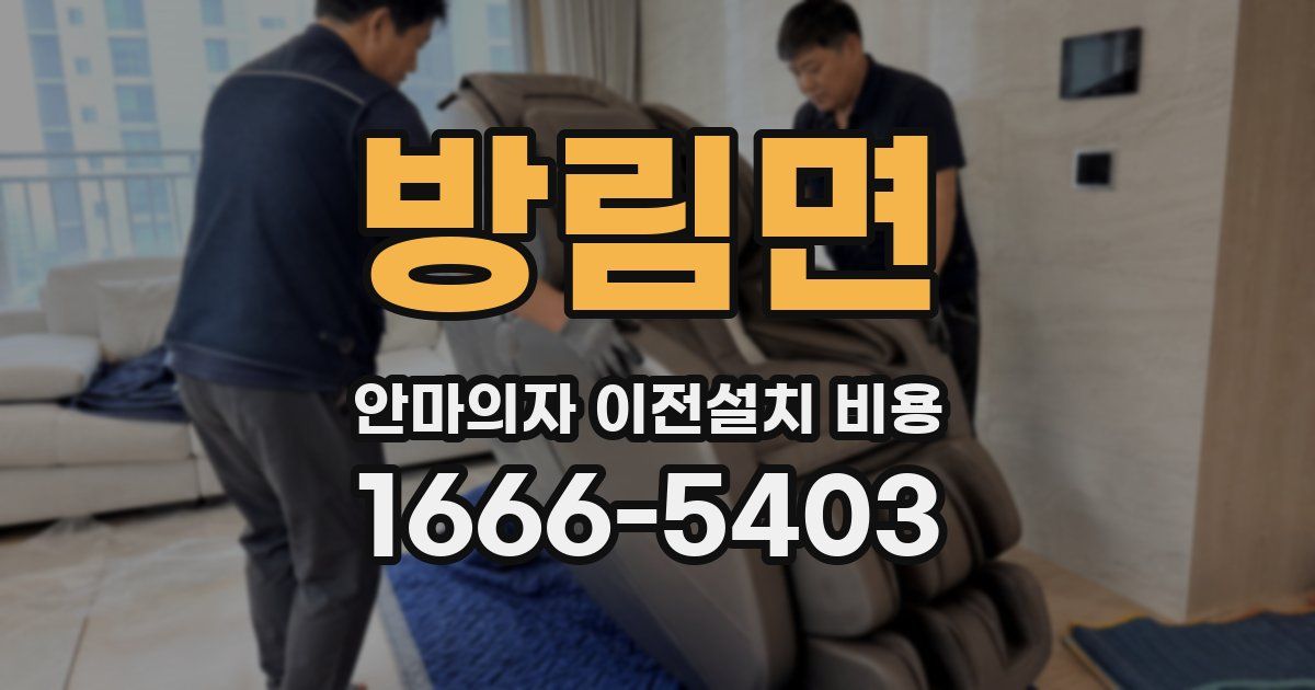 방림면 안마의자 이전설치 비용