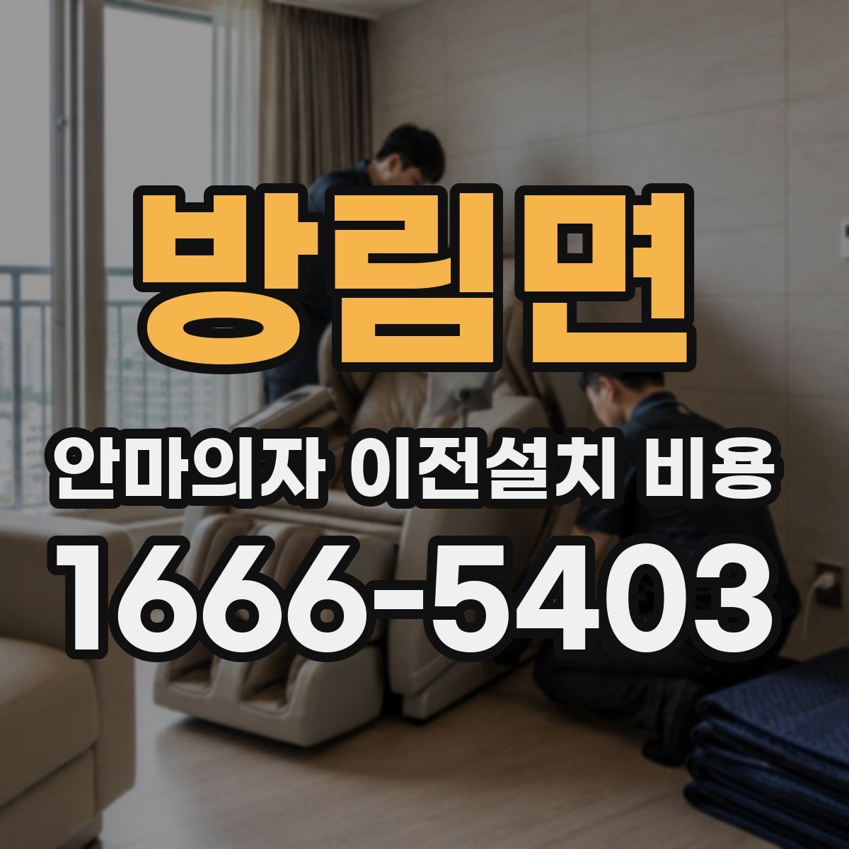 방림면 안마의자 이전설치 비용