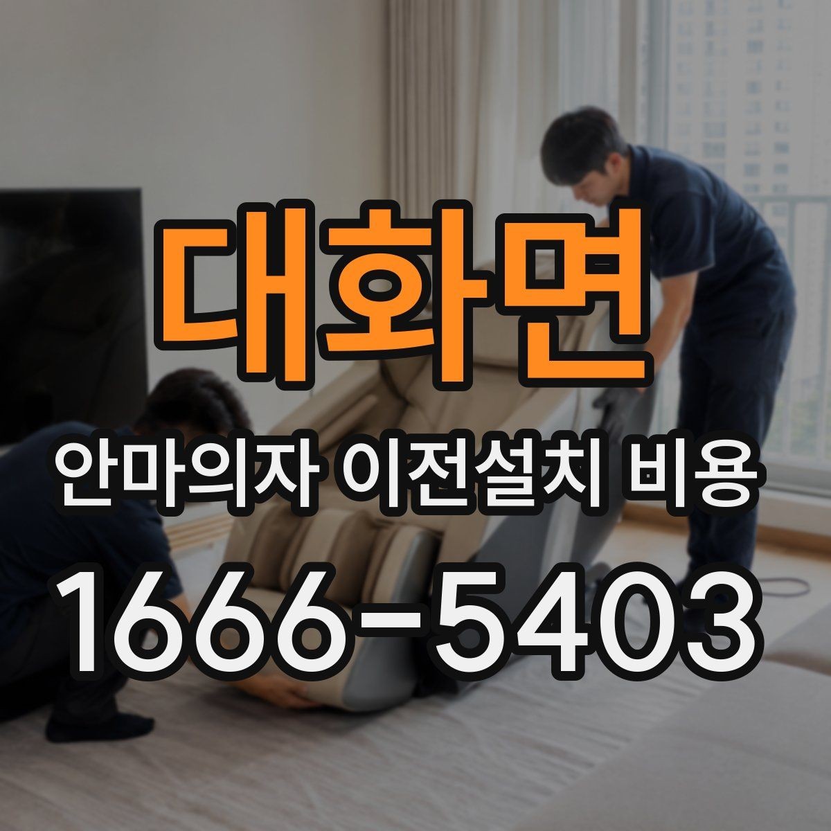 대화면 안마의자 이전설치 비용 구매처 의뢰와 전문업체 차이 알아보기