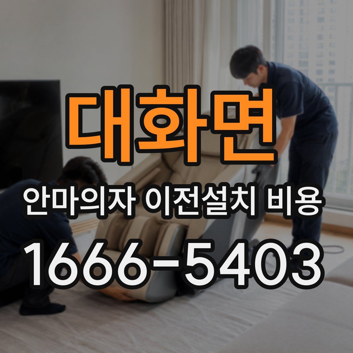 대화면 안마의자 이전설치 비용