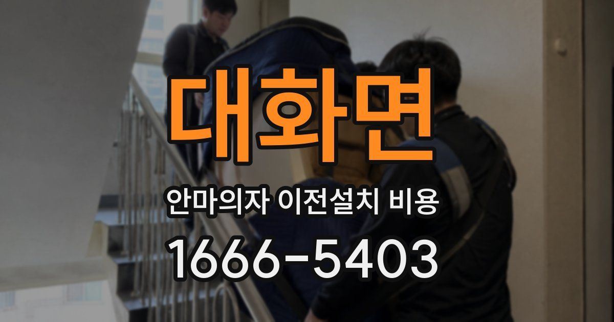 대화면 안마의자 이전설치 비용