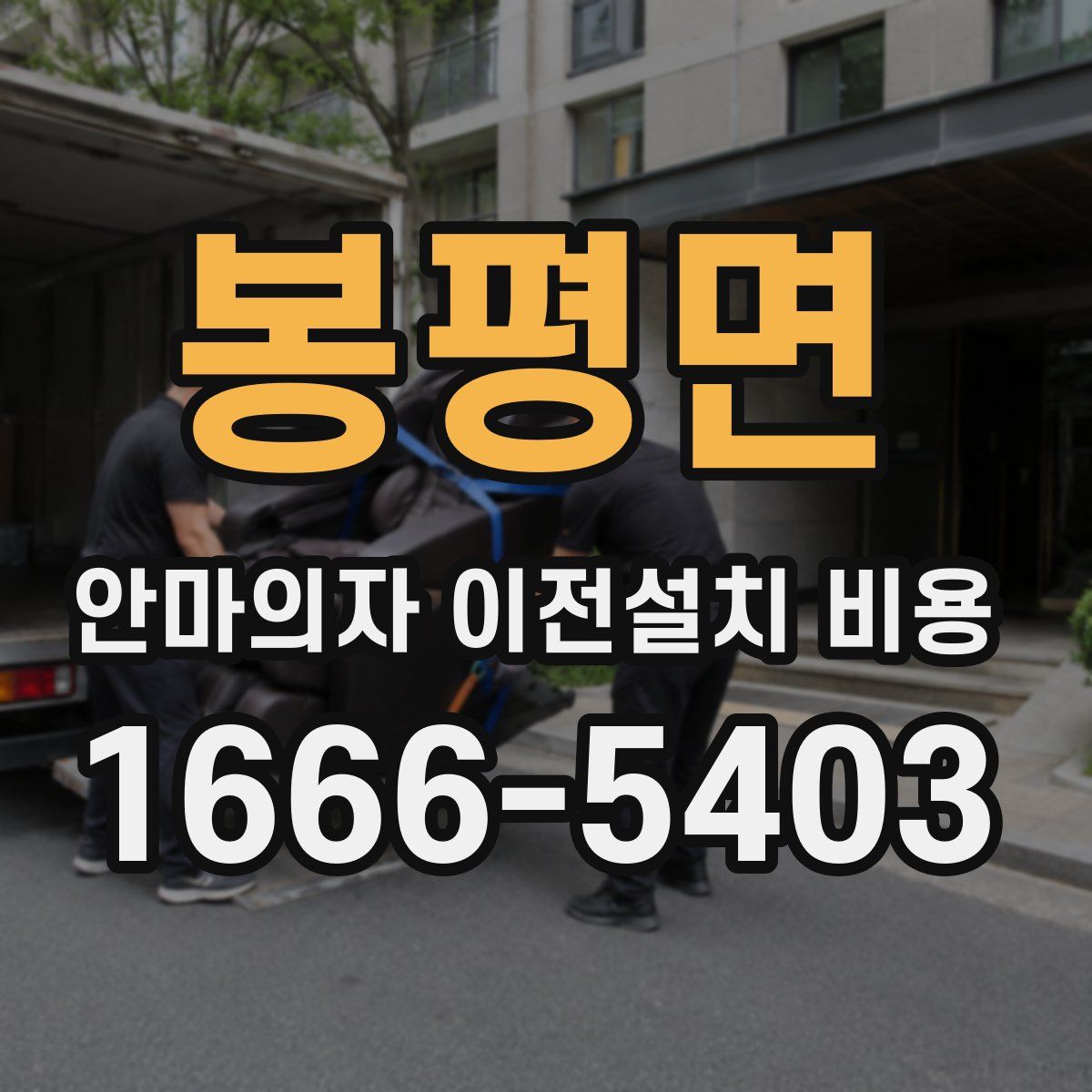 봉평면 안마의자 이전설치 비용