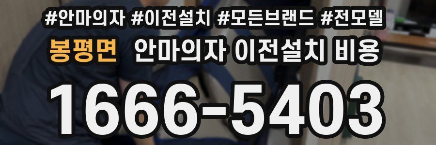 봉평면 안마의자 이전설치 비용