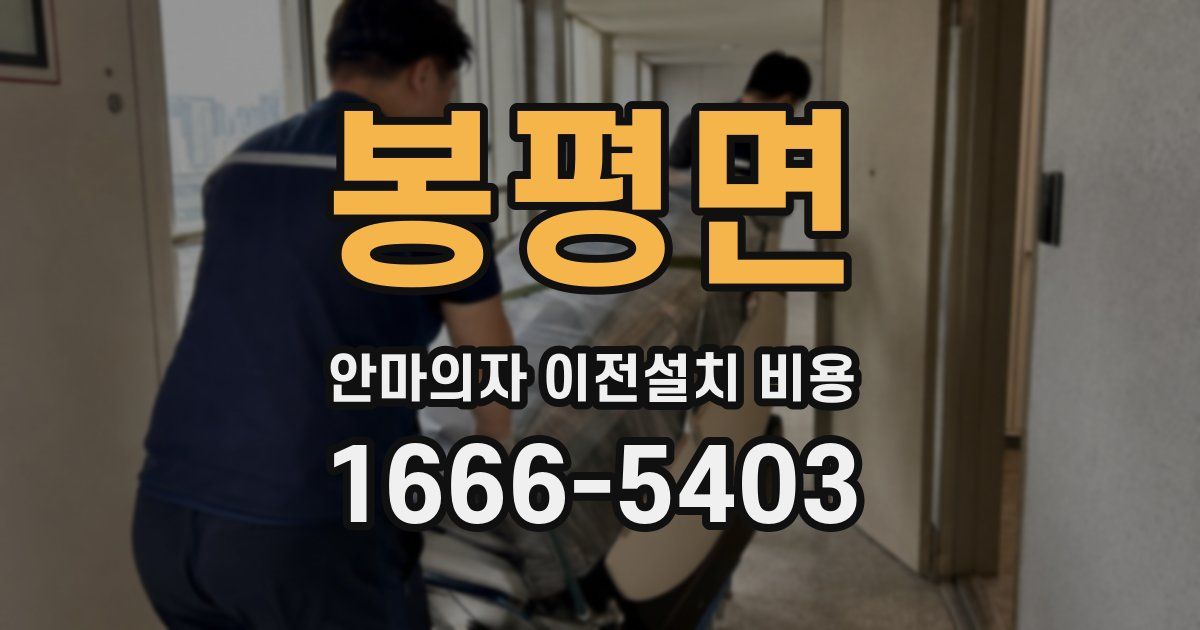 봉평면 안마의자 이전설치 비용