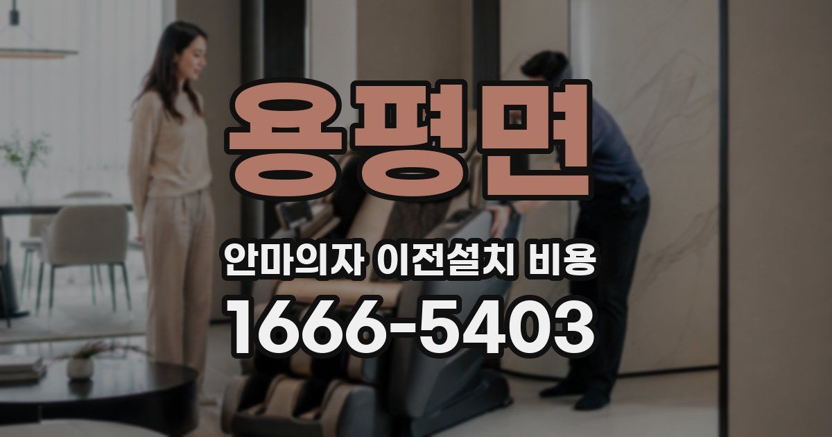 용평면 안마의자 이전설치 비용