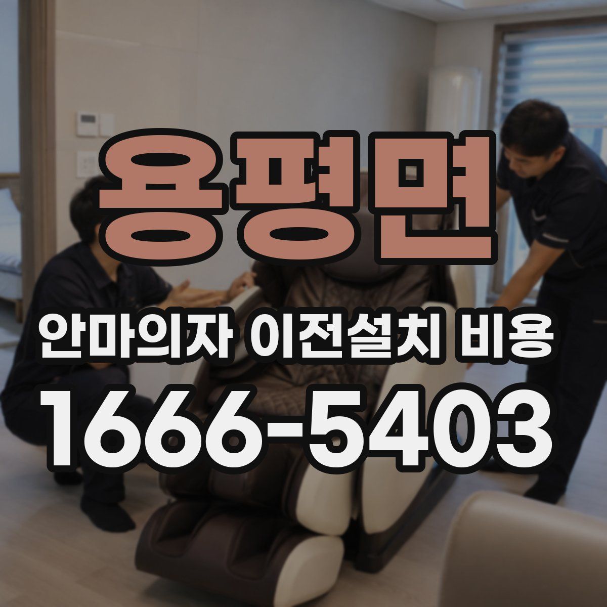 용평면 안마의자 이전설치 비용