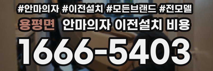 용평면 안마의자 이전설치 비용