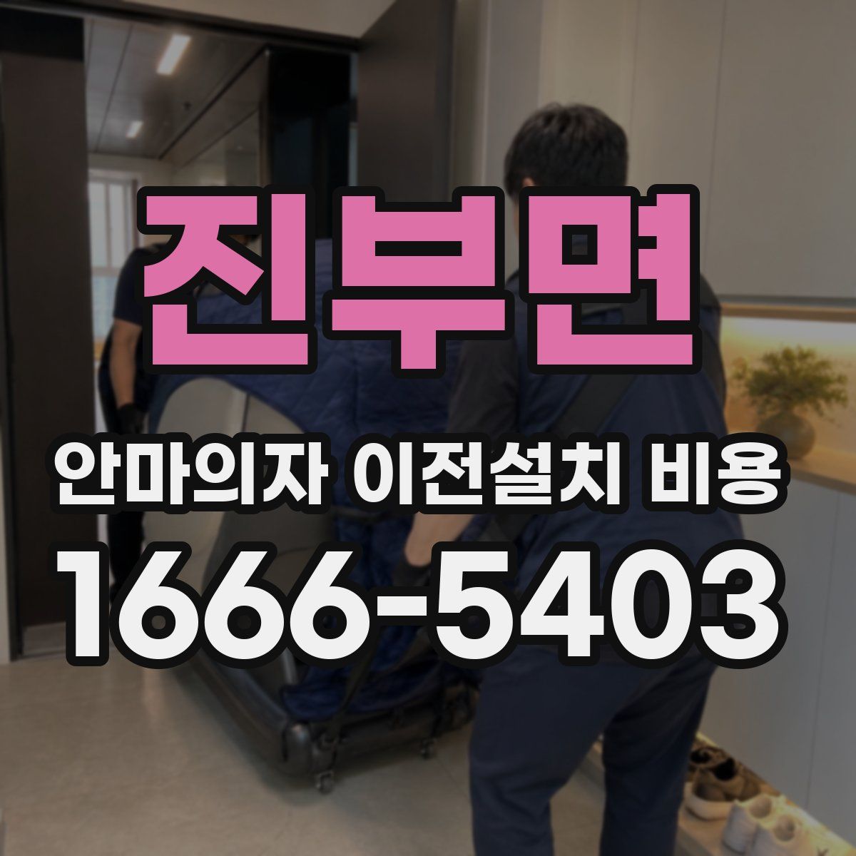 진부면 안마의자 이전설치 비용