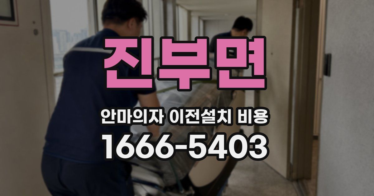 진부면 안마의자 이전설치 비용