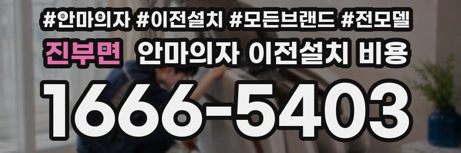 진부면 안마의자 이전설치 비용