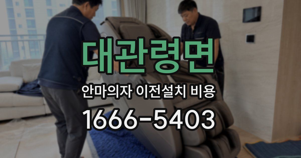 대관령면 안마의자 이전설치 비용