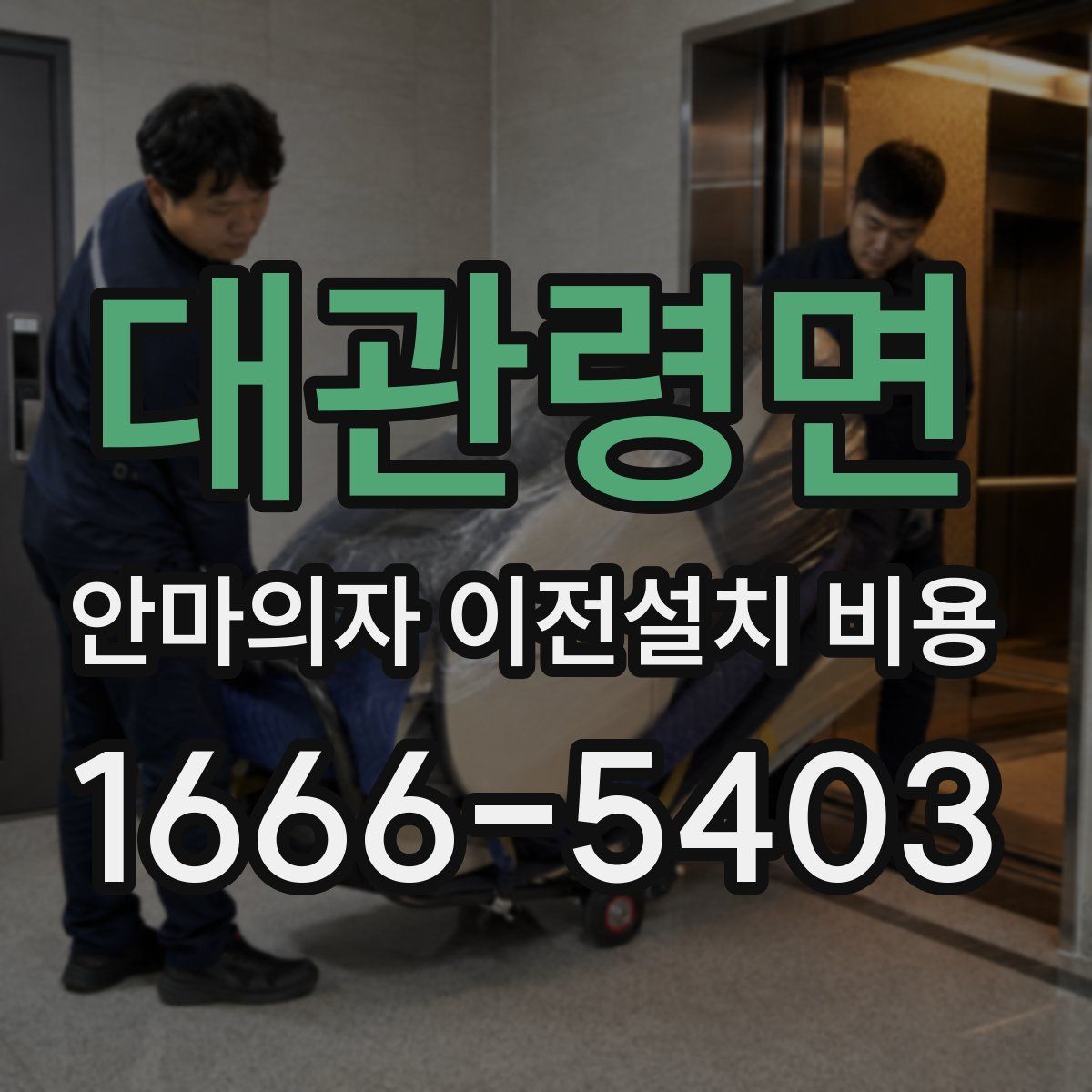 대관령면 안마의자 이전설치 비용
