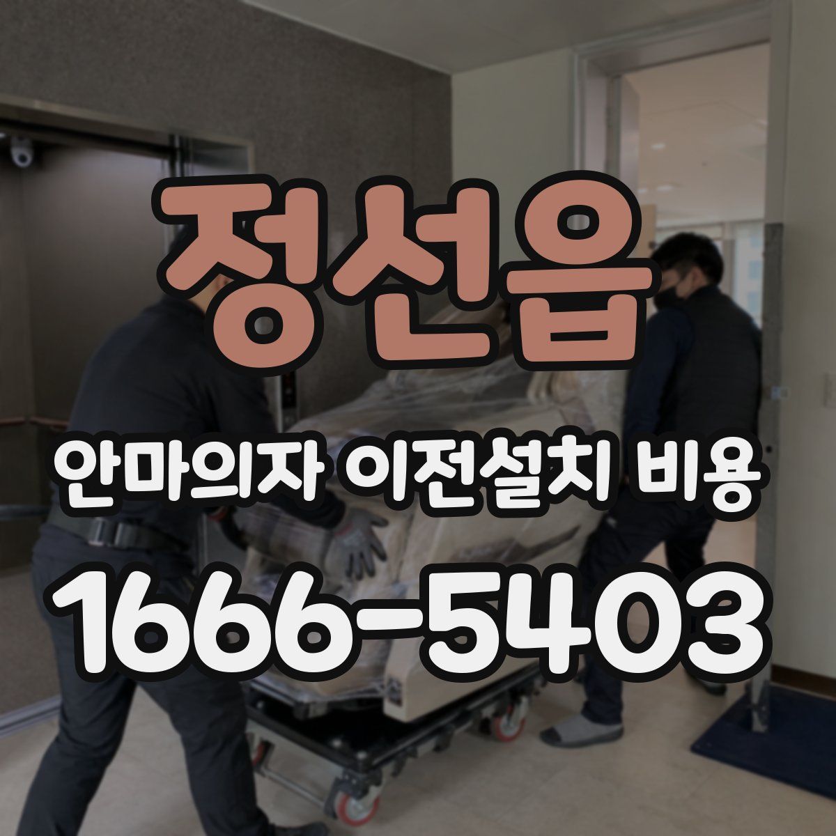 정선읍 안마의자 이전설치 비용