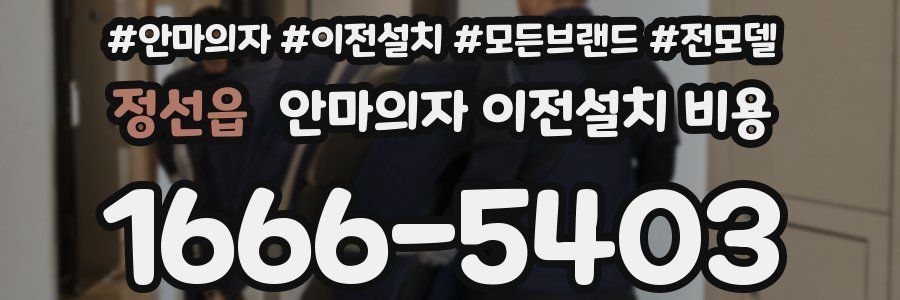 정선읍 안마의자 이전설치 비용