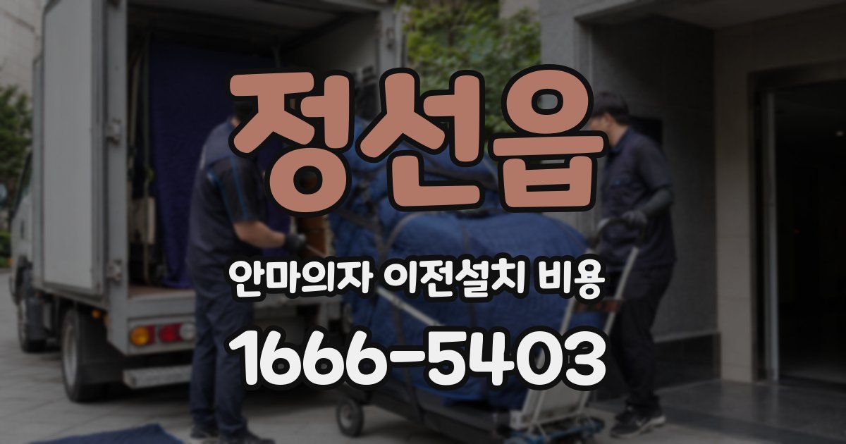 정선읍 안마의자 이전설치 비용