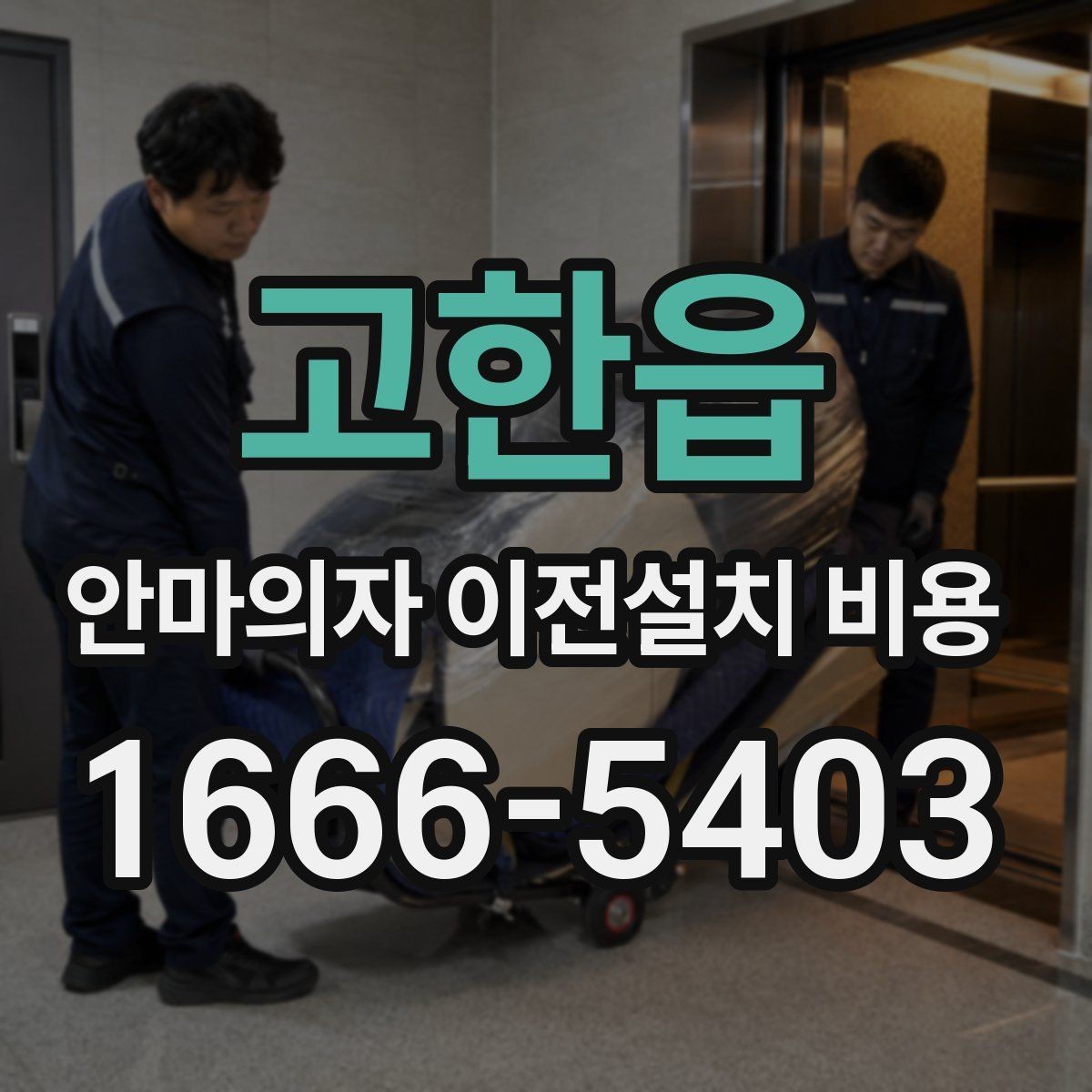 고한읍 안마의자 이전설치 비용 벽 간격이 좁을 때 설치가 달라지는 이유