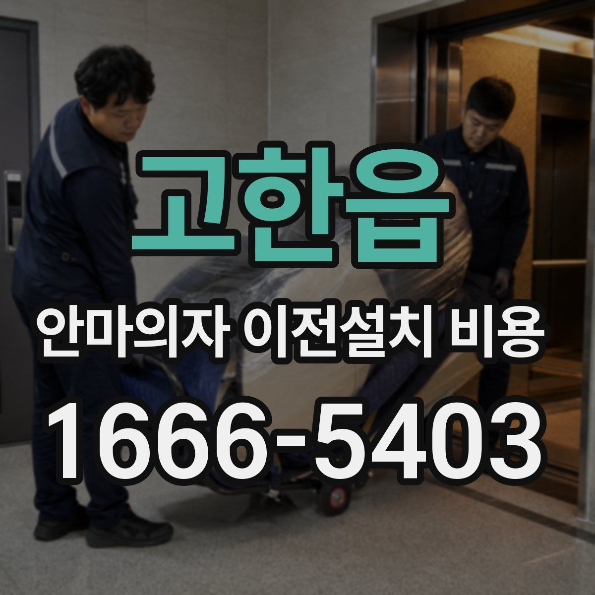 고한읍 안마의자 이전설치 비용