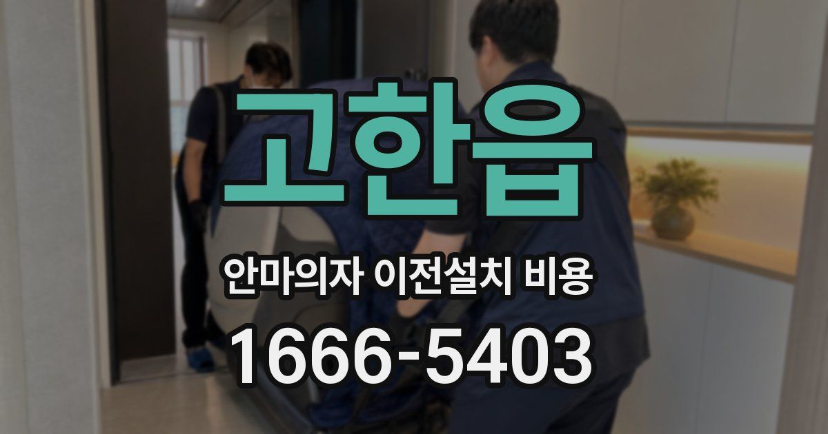 고한읍 안마의자 이전설치 비용