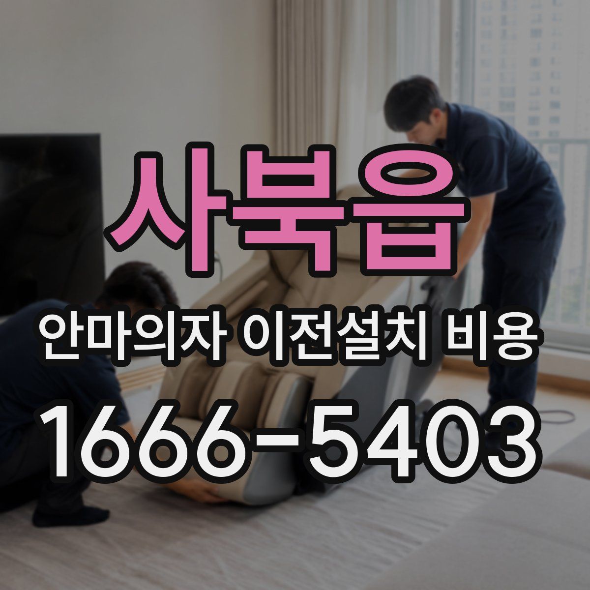 사북읍 안마의자 이전설치 비용
