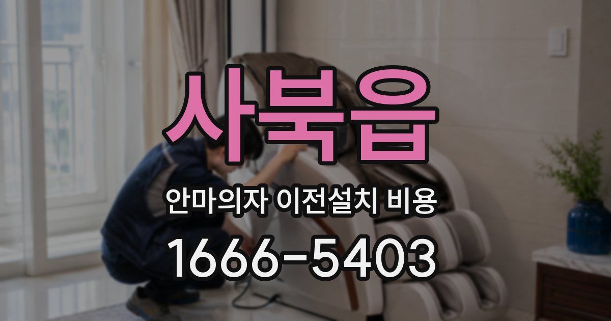 사북읍 안마의자 이전설치 비용