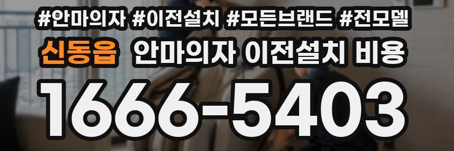 신동읍 안마의자 이전설치 비용