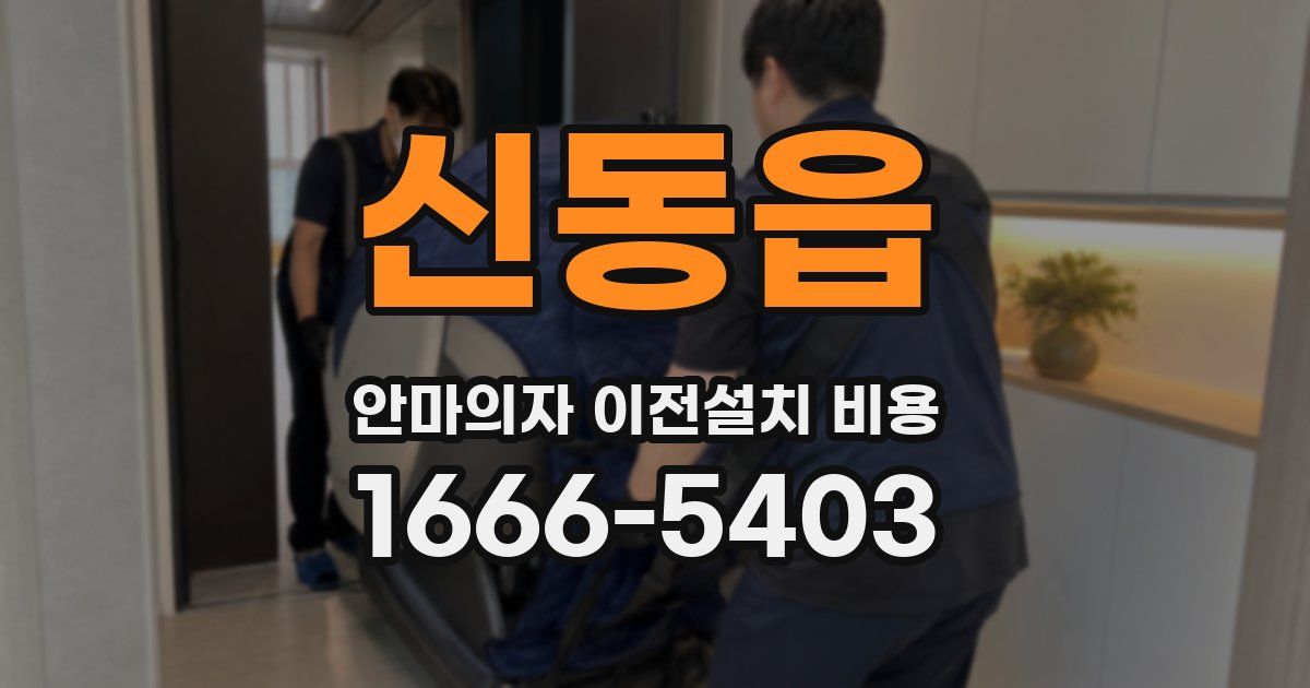 신동읍 안마의자 이전설치 비용