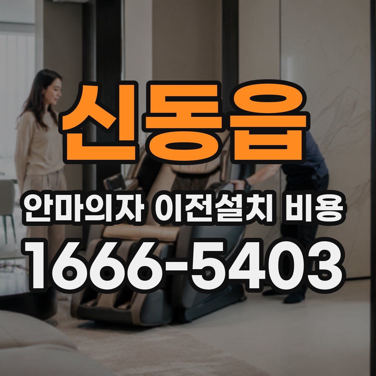 신동읍 안마의자 이전설치 비용
