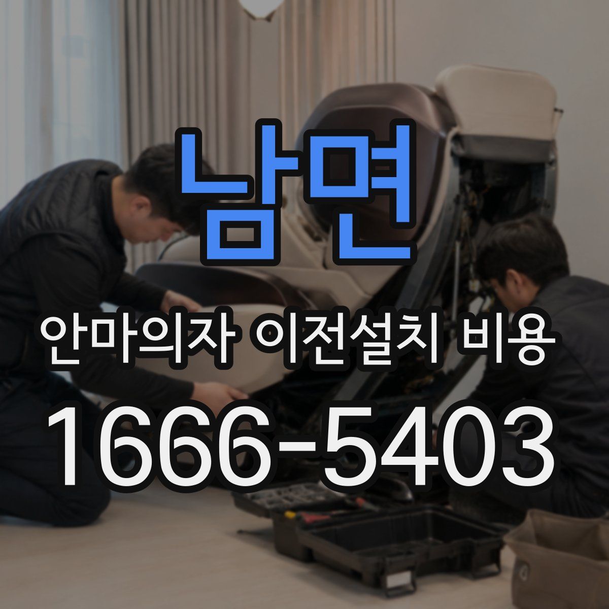남면 안마의자 이전설치 비용