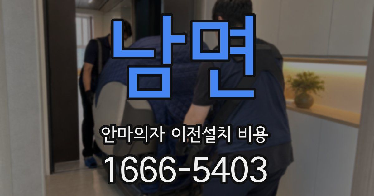 남면 안마의자 이전설치 비용