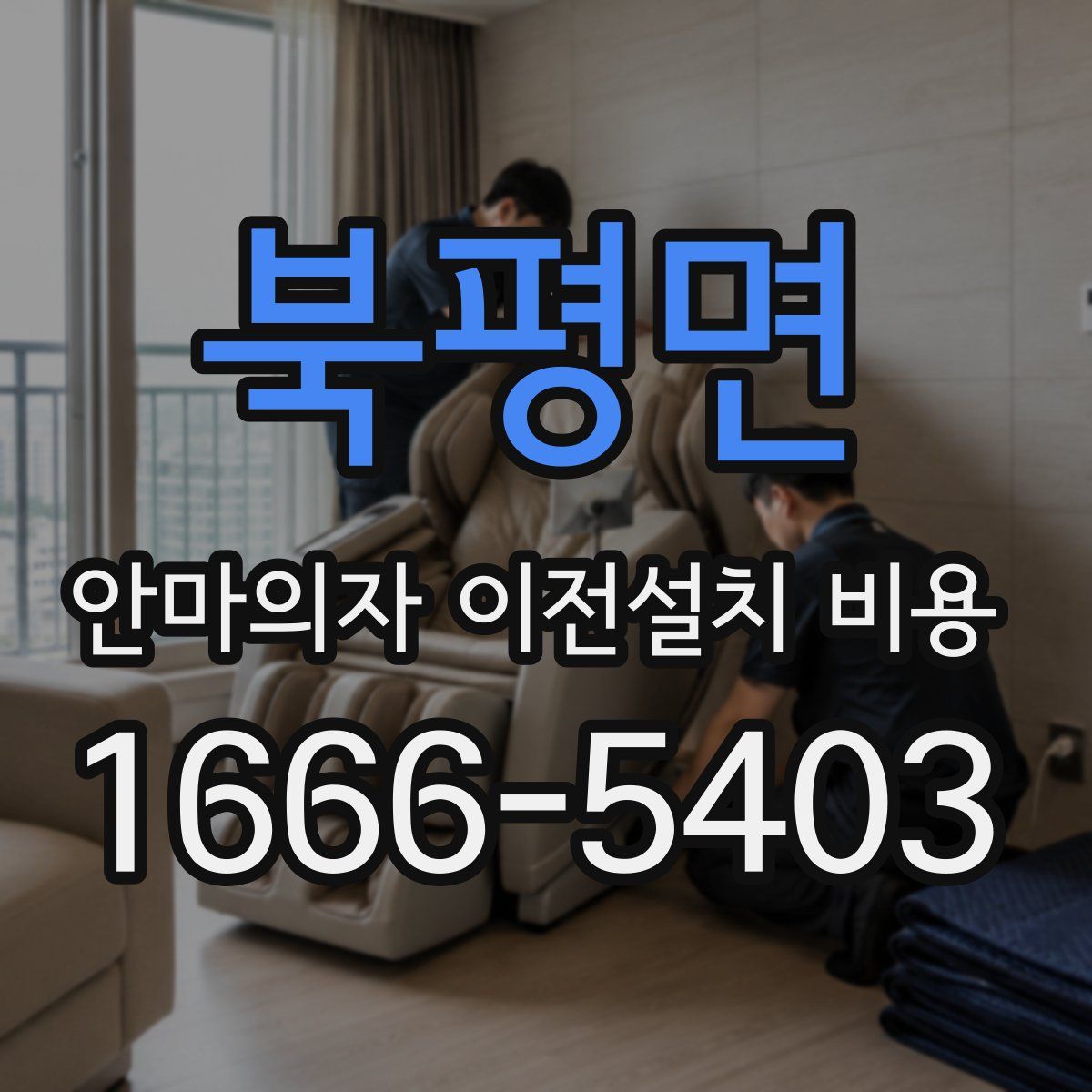 북평면 안마의자 이전설치 비용