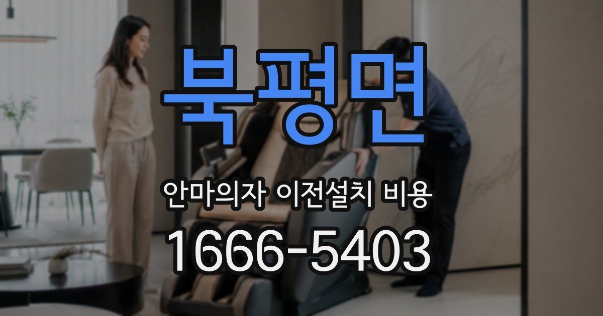북평면 안마의자 이전설치 비용